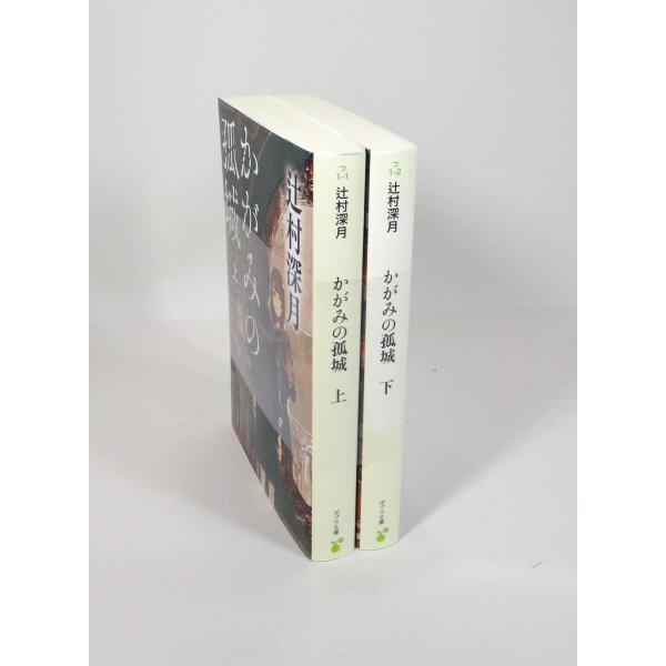 かがみの孤城 全巻 セット 上下 辻村深月 ポプラ文庫 全巻、表紙アルコール除菌済み 管理番号：S