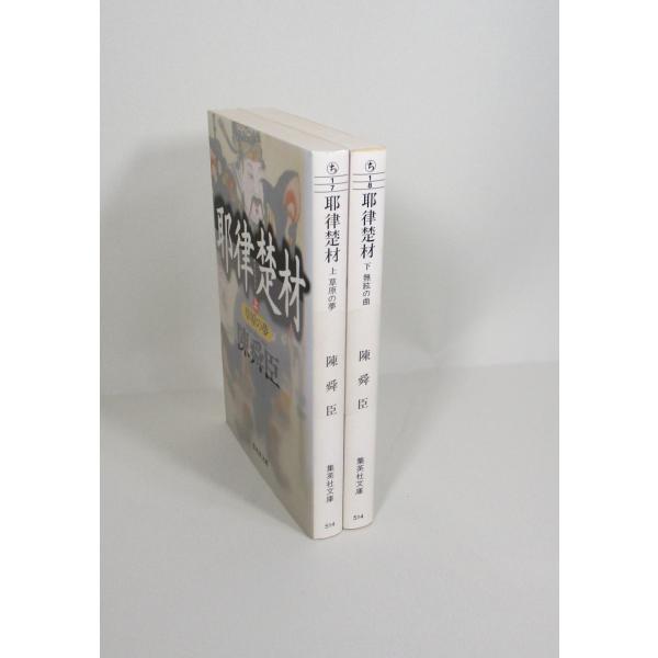 耶律楚材 全巻 セット 上下 陳舜臣 集英社文庫 全巻、表紙アルコール除菌済み 管理番号：S 　やり...