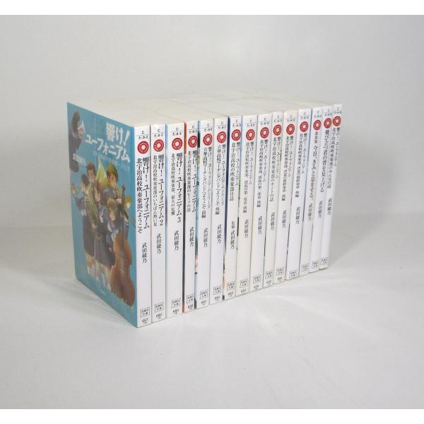 響けユーフォニアム　14冊セット+今日、きみと息をするの計15冊　武田 綾乃　宝島社 全巻、表紙アル...
