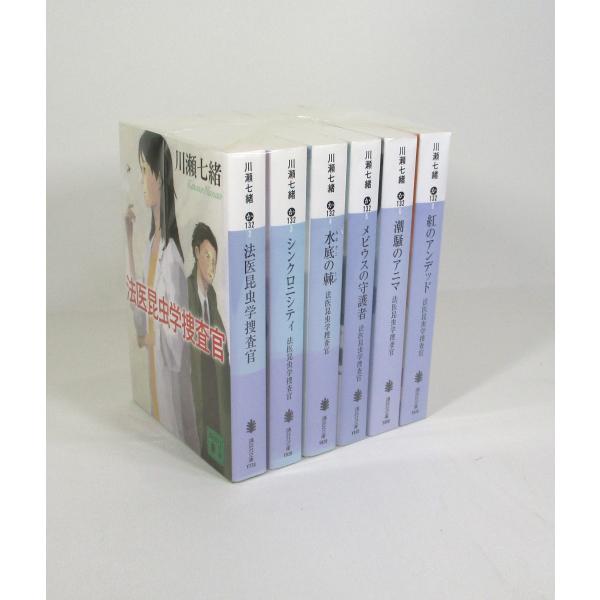 法医昆虫学捜査官 6冊 セット 川瀬七緒 講談社文 庫全巻、表紙アルコール除菌済み 管理番号：S