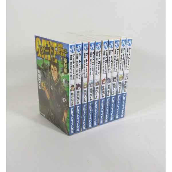 ゲート 自衛隊彼の地にて、斯く戦えり 文庫版 文庫 1-10巻 セット 柳内たくみ アルファポリス文...