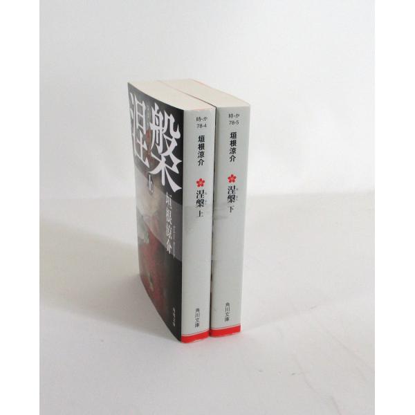 涅槃 ねはん 上下 垣根涼介 角川文庫 全巻、表紙アルコール除菌済み 管理番号：S