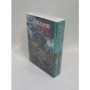 二年間の休暇　上下　ジュール・ヴェルヌ　私市保彦訳　岩波少年文庫　全巻、表紙アルコール除菌済｜bookssakura