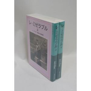 レミゼラブル　上下　ユーゴー　岩波少年文庫　全巻　セット　全巻、表紙アルコール除菌済｜bookssakura