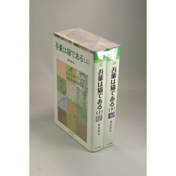 吾輩は猫である　上下　夏目漱石　ポプラ社　全巻　セット　全巻、表紙アルコール除菌済み
