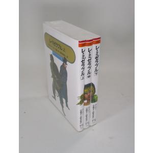 レミゼラブル　上中下　ユーゴー　岩瀬孝　大野多加志　偕成社　全巻　セット　全巻、表紙アルコール除菌済｜bookssakura