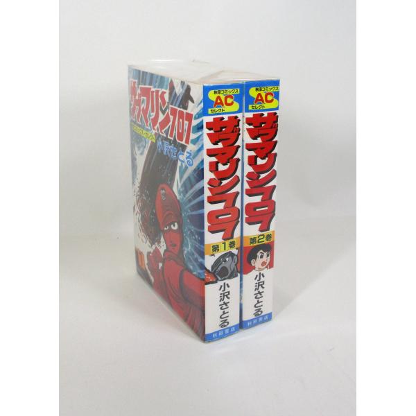 サブマリン707　小沢さとる　全2巻　全巻　セット　全巻、表紙アルコール除菌済み　管理番号：S