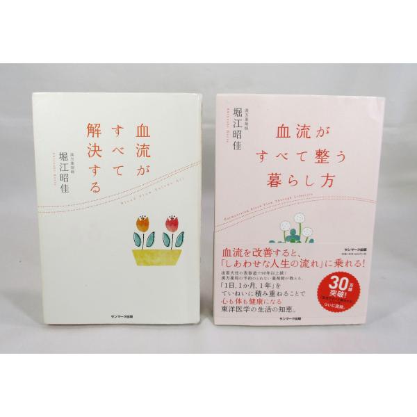 血流がすべて解決する　血流がすべて整う暮らし方　堀江昭佳　2冊セット　全巻、表紙アルコール除菌済み