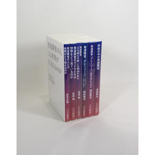 発達障害の本 6冊 セット 井手正和 岩波明 岡田尊司 本田秀夫 SB新書 全巻、表紙アルコール除菌...