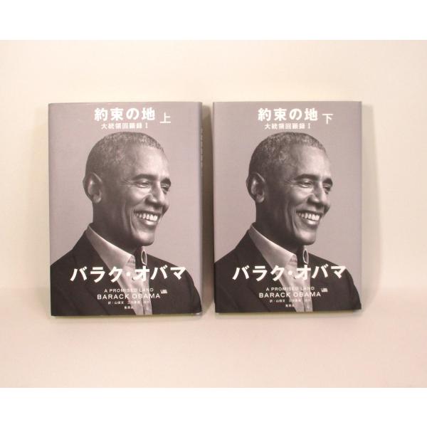 約束の地 大統領回顧録 上下 バラク・オバマ 集英社 全巻、表紙アルコール除菌済み 管理番号：S