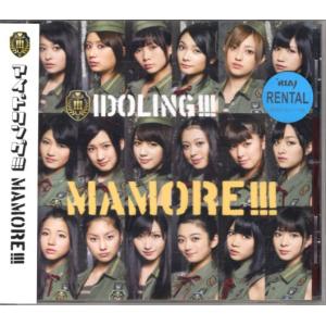 CD「アイドリング!!!／MAMORE!!!」　〜送料無料｜bookujiran