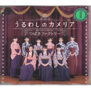 CD「つばきファクトリー／うるわしのカメリア」　〜送料無料｜bookujiran