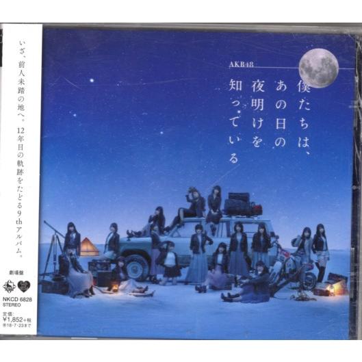 CD「AKB48／僕たちはあの日の夜明けを知っている」　〜送料無料