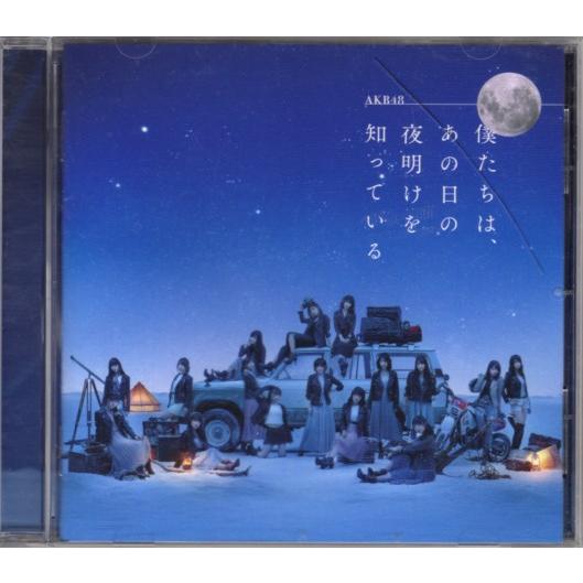 CD「AKB48／僕たちは、あの日の夜明けを知っている」　〜送料無料