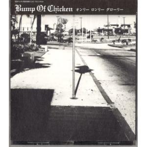 CD「BUMP OF CHICKEN／オンリー ロンリー グローリー」　〜送料無料｜bookujiran