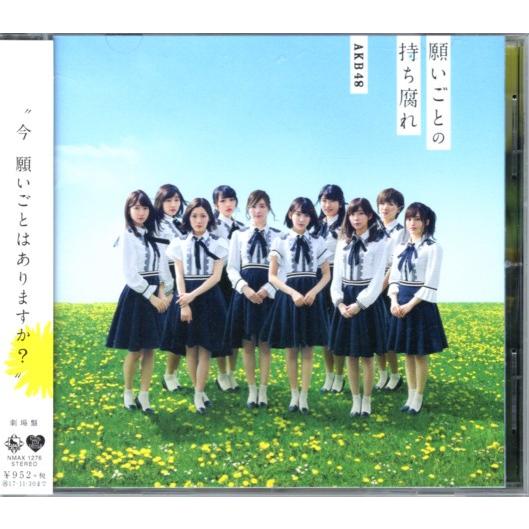 CD「AKB48／願いごと持ち腐れ」　〜送料無料