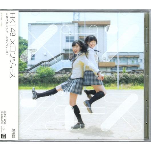 CD「HKT48／メロンジュース」　〜送料無料