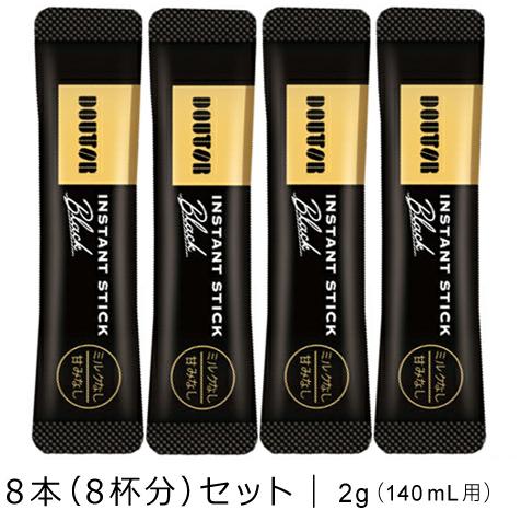 DOUTOR ドトール ブラック スティックコーヒー8本セット 〜 送料無料