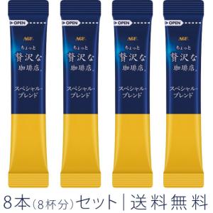 AGF ちょっと贅沢な珈琲店 スペシャル・ブレンド 8本（8杯分）セット 〜 送料無料・ポイント消化