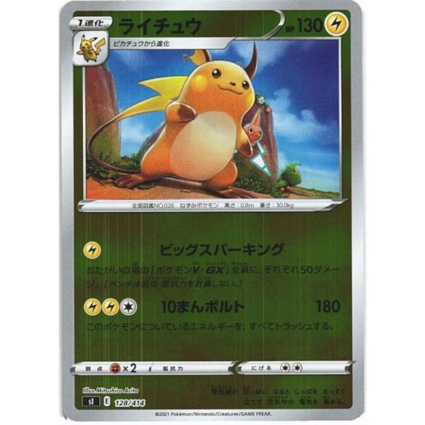 ポケモンカードゲーム「ライチュウ」sl 128/414　foil(キラ/ミラー/ホロ/R仕様)