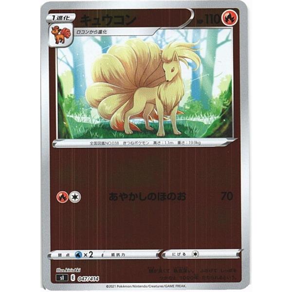 ポケモンカードゲーム「キュウコン」sl 047/414　foil(キラ/ミラー/ホロ/R仕様)
