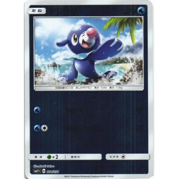 ポケモンカードゲーム「アシマリ」014/051　foil(キラ/ミラー/ホロ/R仕様)