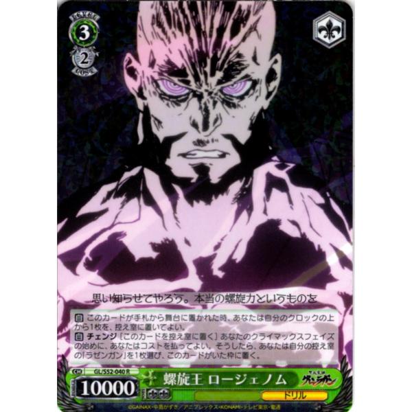 ヴァイスシュヴァルツ Rホロ「螺旋王 ロージェノム(GL/S52-040) -天元突破グレンラガン」