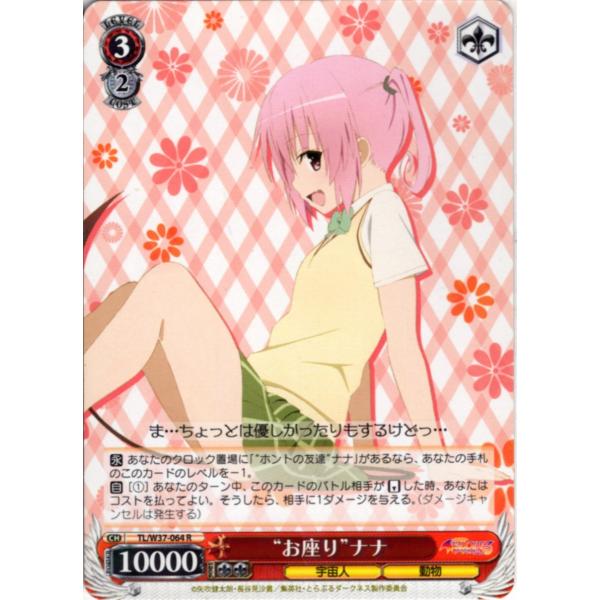ヴァイスシュヴァルツ Rホロ「“お座り”ナナ(TL/W37-064) -To LOVEる-とらぶる-...