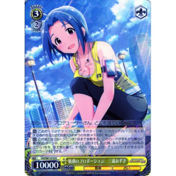 ヴァイスシュヴァルツ Rホロ「魅惑のプロポーション　三浦あずさ(IAS/S61-018) -アイドル...