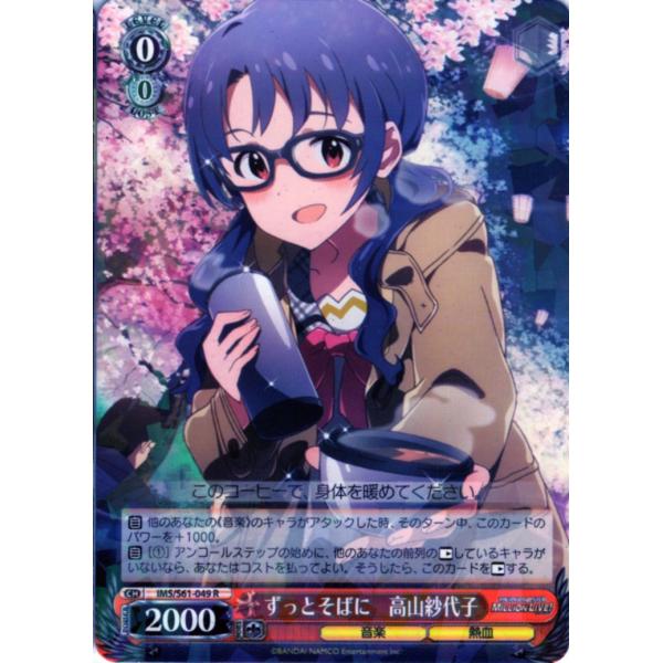 ヴァイスシュヴァルツ Rホロ「ずっとそばに　高山紗代子(IMS/S61-049) -アイドルマスター...