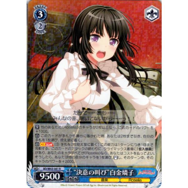 ヴァイスシュヴァルツ Rホロ「“決意の叫び”白金燐子(BD/W63-081) -「バンドリ！ ガール...