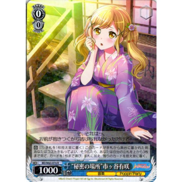 ヴァイスシュヴァルツ Rホロ「“秘密の場所”市ヶ谷有咲(BD/W63-074) -「バンドリ！ ガー...