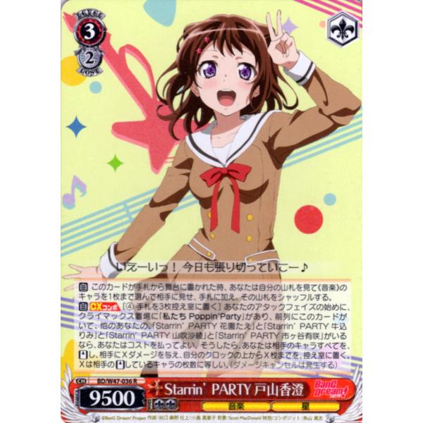 ヴァイスシュヴァルツ Rホロ「Starrin’ PARTY 戸山香澄(BD/W47-036) -Ba...