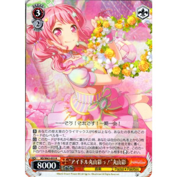 ヴァイスシュヴァルツ Rホロ「“アイドル丸山彩っ！”丸山彩(BD/W63-055) -「バンドリ！ ...
