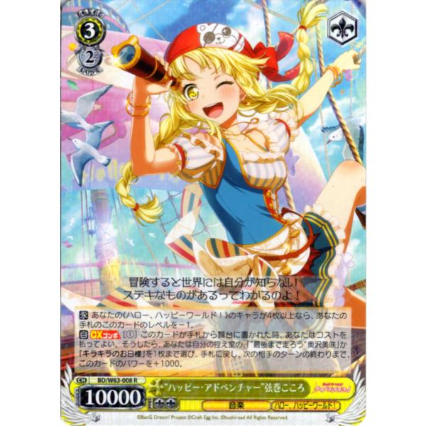 ヴァイスシュヴァルツ Rホロ「“ハッピー・アドベンチャー”弦巻こころ(BD/W63-008) -「バ...