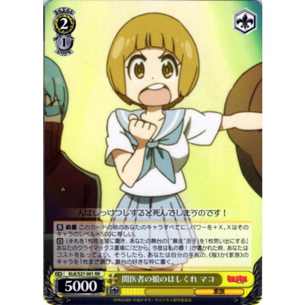 ヴァイスシュヴァルツ RRホロ「闇医者の娘のはしくれ マコ(KLK/S27-001) -キルラキル」