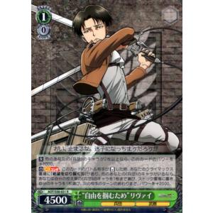 ヴァイスシュヴァルツ Rホロ「“自由を掴むため”リヴァイ(AOT/S50 ヴァイスシュヴァルツ Rホロ「“自由を掴むため”リヴァイ(AOT/S50