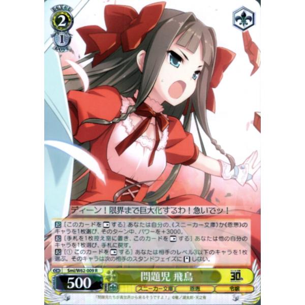 ヴァイスシュヴァルツ Rホロ「問題児 飛鳥(Smi/W62-009) -角川スニーカー文庫」