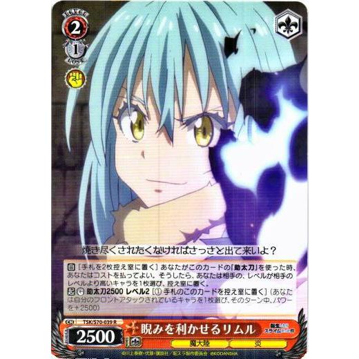 ヴァイスシュヴァルツ Rホロ「睨みを利かせるリムル(TSK/S70-039) -転生したらスライムだ...