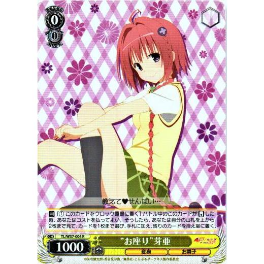 ヴァイスシュヴァルツ Rホロ「“お座り”芽亜(TL/W37-004) -To LOVEる-とらぶる-...