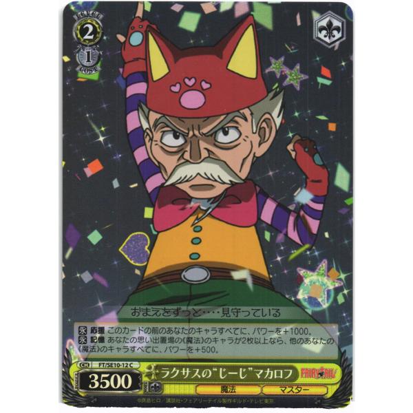 ヴァイスシュヴァルツ Cホロ「ラクサスの“じーじ”マカロフ(FT/SE10-12) -FAIRY T...