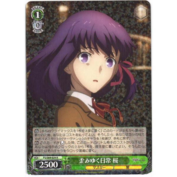 ヴァイスシュヴァルツ Rホロ「歪みゆく日常 桜(FS/S64-029) -劇場版「Fate/stay...