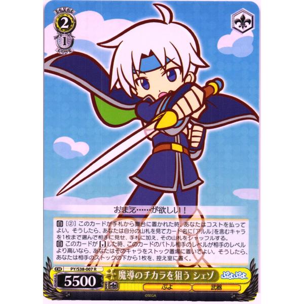 ヴァイスシュヴァルツ Rホロ「魔導のチカラを狙う シェゾ(PY/S38-007) -ぷよぷよ」