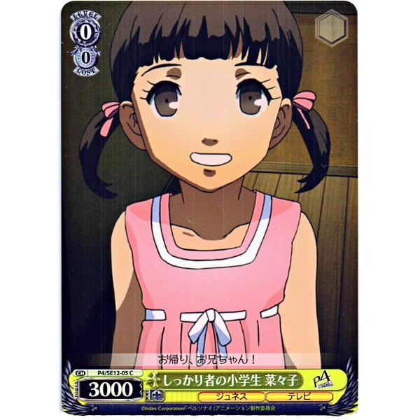 ヴァイスシュヴァルツ Cホロ「しっかり者の小学生 菜々子(P4/SE12-05) -TVアニメ「ペル...