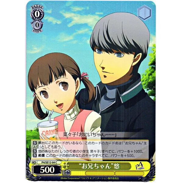 ヴァイスシュヴァルツ Cホロ「“お兄ちゃん”悠(P4/SE12-04) -TVアニメ「ペルソナ４」」