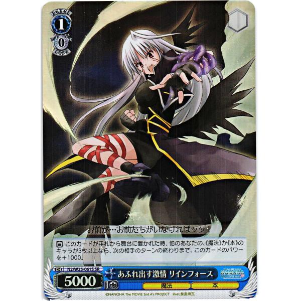 ヴァイスシュヴァルツ SRホロ「あふれ出す激情 リインフォース(N2/W25-061S) -魔法少女...