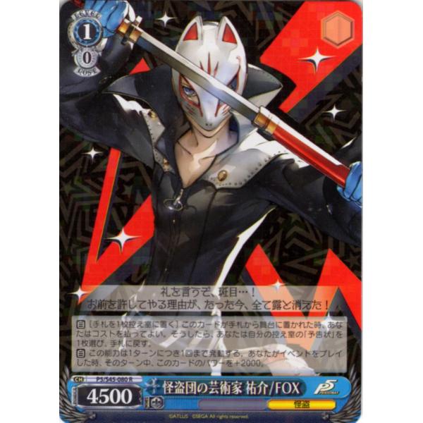 ヴァイスシュヴァルツ Rホロ「怪盗団の芸術家 祐介 / FOX(P5/S45-080) -ペルソナ５...