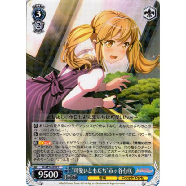 ヴァイスシュヴァルツ Rホロ「“可愛いともだち”市ヶ谷有咲(BD/W54-076) -バンドリ！ ガ...