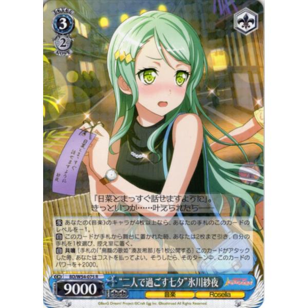 ヴァイスシュヴァルツ Rホロ「“二人で過ごす七夕”氷川紗夜(BD/W54-075) -バンドリ！ ガ...
