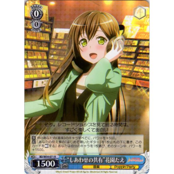 ヴァイスシュヴァルツ Rホロ「“しあわせの共有”花園たえ(BD/W54-071) -バンドリ！ ガー...
